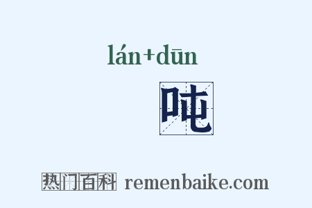 囒吨是什么意思的图片